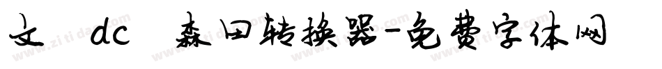 文鼎dc陈森田转换器字体转换