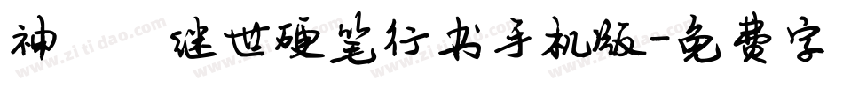 神韵陈继世硬笔行书手机版字体转换