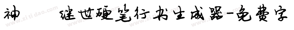 神韵陈继世硬笔行书生成器字体转换