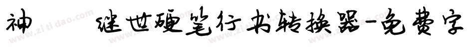 神韵陈继世硬笔行书转换器字体转换