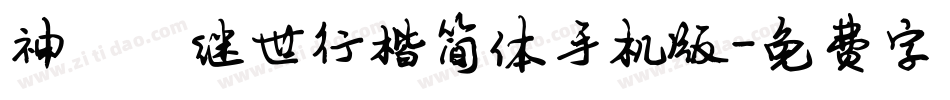 神韵陈继世行楷简体手机版字体转换