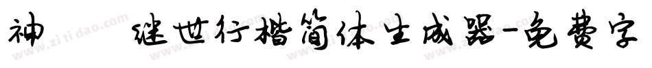 神韵陈继世行楷简体生成器字体转换
