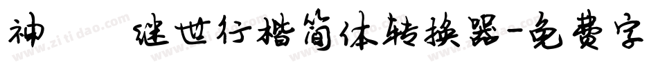 神韵陈继世行楷简体转换器字体转换