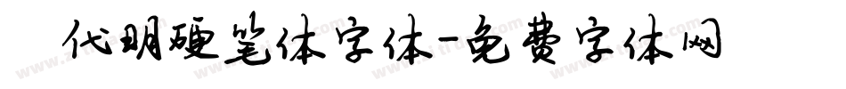 陈代明硬笔体字体字体转换