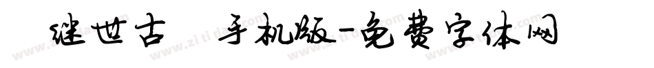 陈继世古韵手机版字体转换