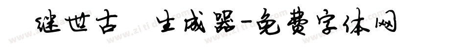 陈继世古韵生成器字体转换