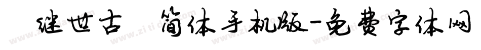 陈继世古韵简体手机版字体转换