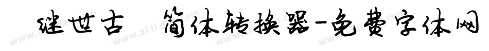 陈继世古韵简体转换器字体转换