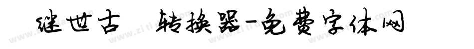 陈继世古韵转换器字体转换