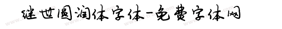 陈继世圆润体字体字体转换