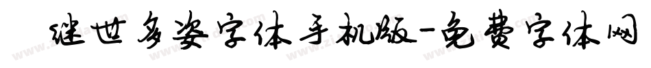 陈继世多姿字体手机版字体转换