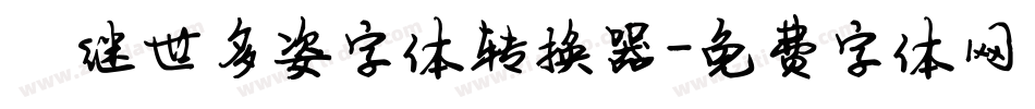 陈继世多姿字体转换器字体转换