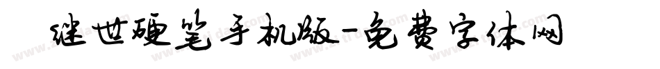 陈继世硬笔手机版字体转换