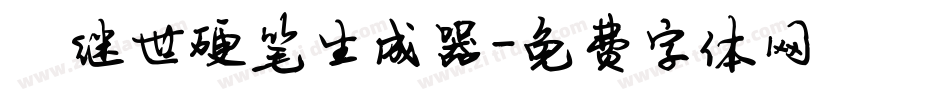 陈继世硬笔生成器字体转换