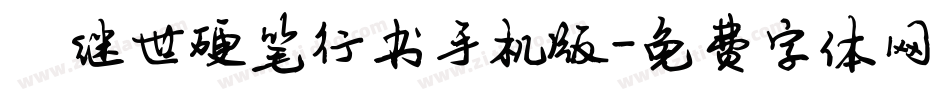 陈继世硬笔行书手机版字体转换