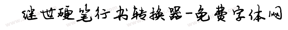 陈继世硬笔行书转换器字体转换