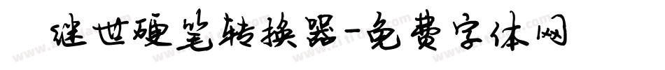 陈继世硬笔转换器字体转换