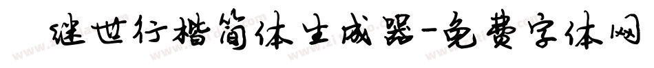 陈继世行楷简体生成器字体转换