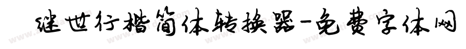 陈继世行楷简体转换器字体转换