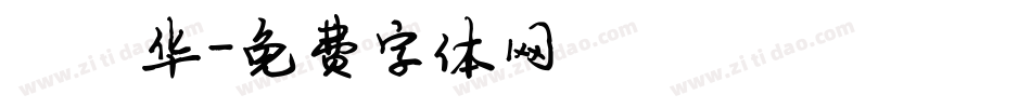 陈连华字体转换