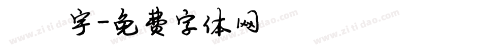 陈飞宇字体转换
