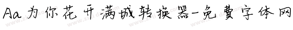Aa为你花开满城转换器字体转换