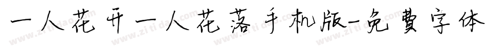 一人花开一人花落手机版字体转换