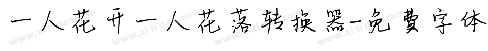 一人花开一人花落转换器字体转换