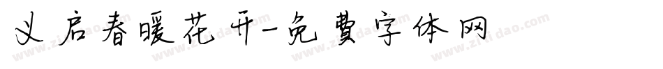 义启春暖花开字体转换