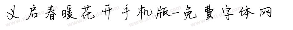 义启春暖花开手机版字体转换