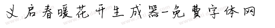 义启春暖花开生成器字体转换