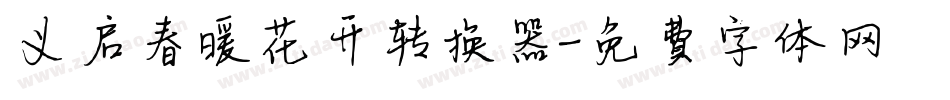 义启春暖花开转换器字体转换