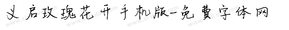 义启玫瑰花开手机版字体转换