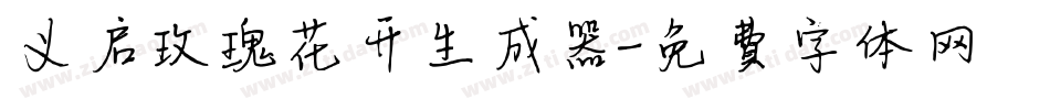 义启玫瑰花开生成器字体转换