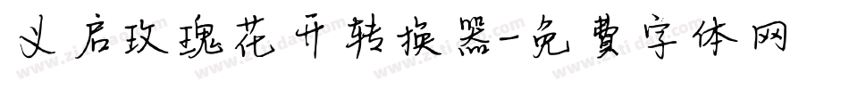 义启玫瑰花开转换器字体转换