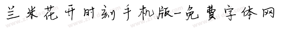 兰米花开时刻手机版字体转换