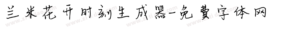 兰米花开时刻生成器字体转换