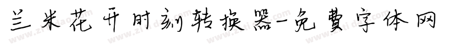 兰米花开时刻转换器字体转换
