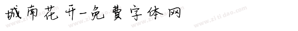 城南花开字体转换