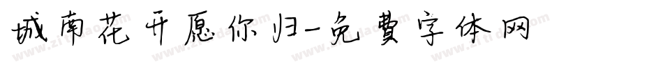 城南花开愿你归字体转换