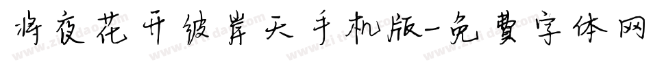 将夜花开彼岸天手机版字体转换