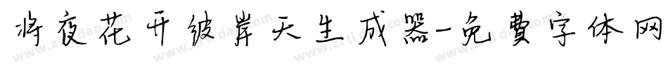 将夜花开彼岸天生成器字体转换