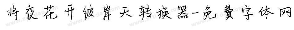 将夜花开彼岸天转换器字体转换