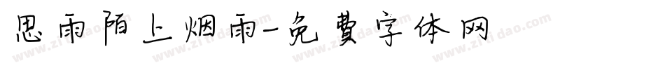 思雨陌上烟雨字体转换