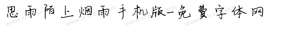 思雨陌上烟雨手机版字体转换