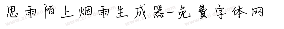 思雨陌上烟雨生成器字体转换