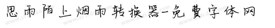 思雨陌上烟雨转换器字体转换