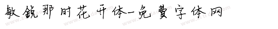 敏锐那时花开体字体转换