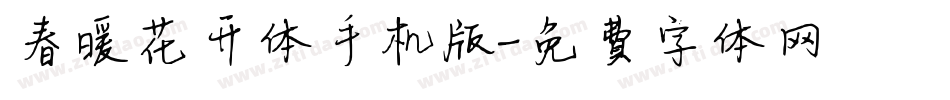 春暖花开体手机版字体转换