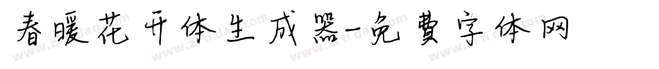 春暖花开体生成器字体转换